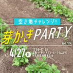 no.19 芽かきPARTY