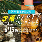 収穫PARTY〜にんにく＆じゃがいも〜 No.20