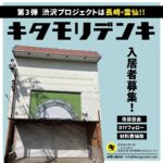 キタモリデンキ_渋沢プロジェクト